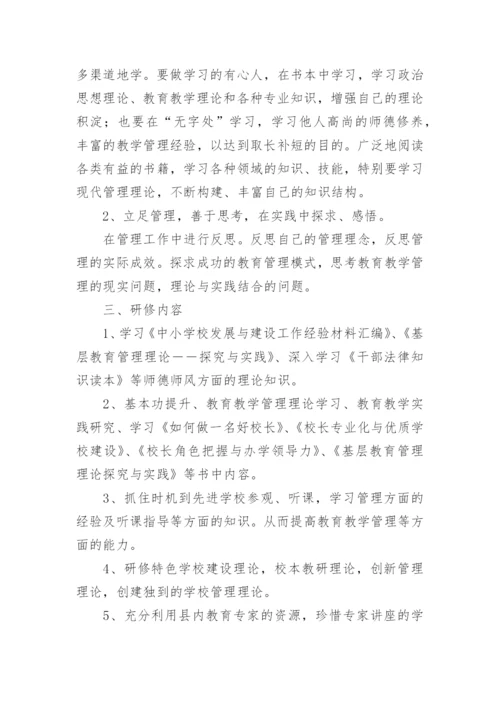 校长培训研修计划.docx