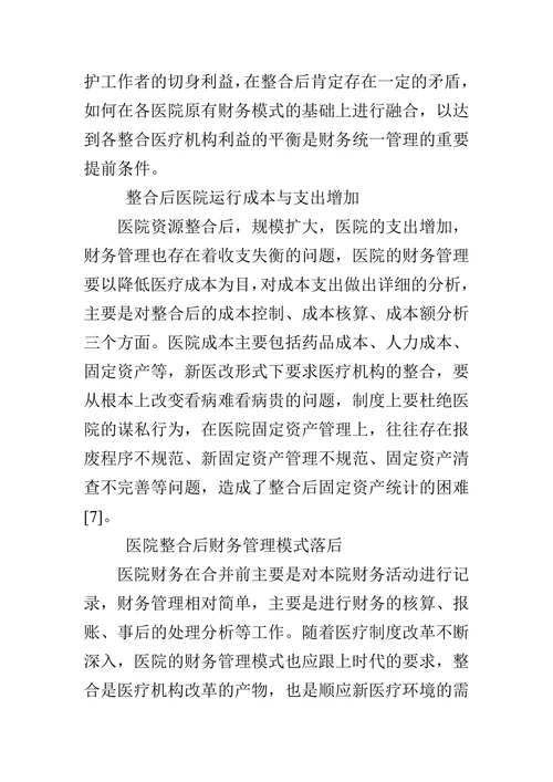 关于医院联营资源整合后财务管理模式的探讨
