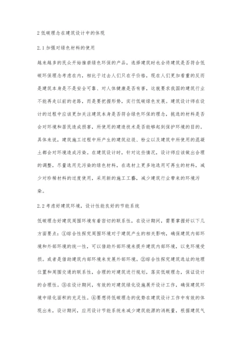 低碳理念在建筑设计中的体现.docx