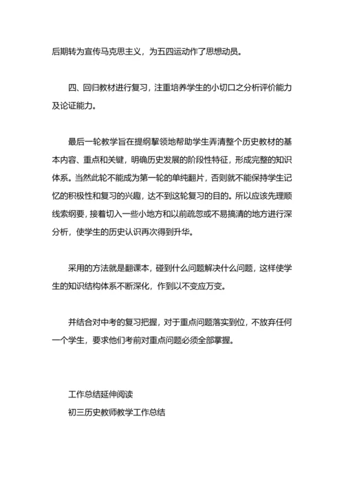 初三历史教师工作总结模板范文.docx