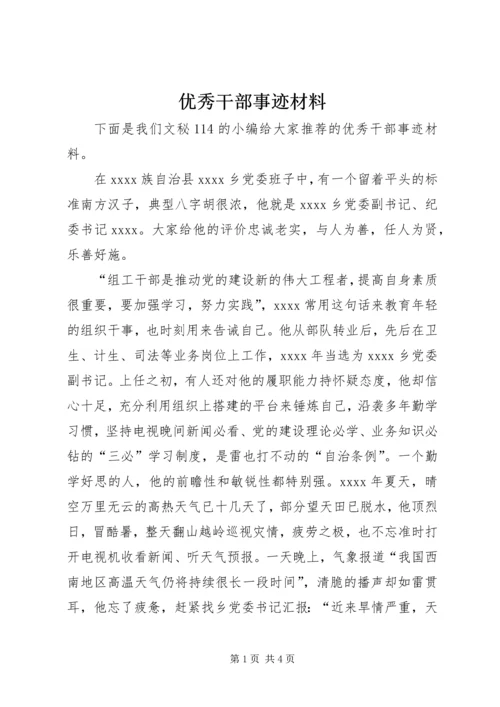 优秀干部事迹材料 (2).docx