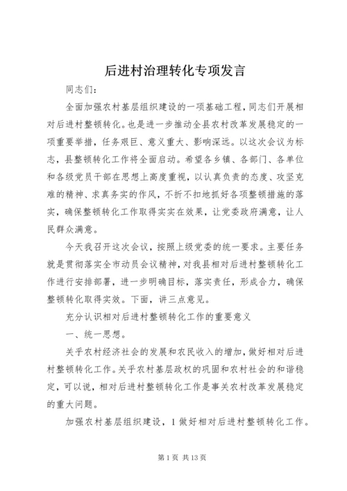 后进村治理转化专项发言.docx