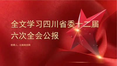 四川省委十二届六次全会公报全文学习党课PPT课件