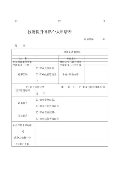 技能提升补贴个人申请表格