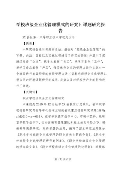 学校班级企业化管理模式的研究》课题研究报告.docx