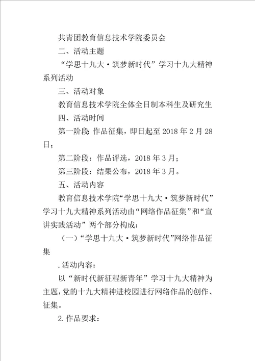 学院“学思十九大筑梦新时代学习十九大精神系列的活动方案