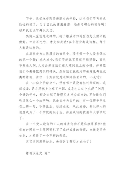 错误议论文.docx