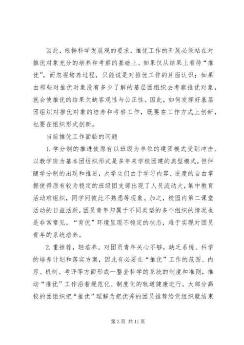 完善和创新“推优入党”工作的探索与思考[5篇范文] (2).docx