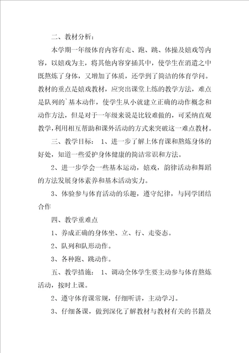 一年级上册体育教学计划