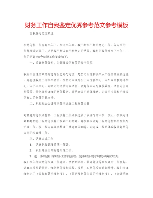 精编财务工作自我鉴定优秀参考范文参考模板.docx