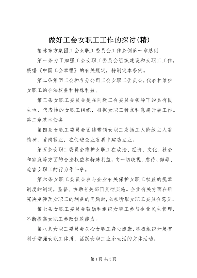 做好工会女职工工作的探讨(精) (4).docx