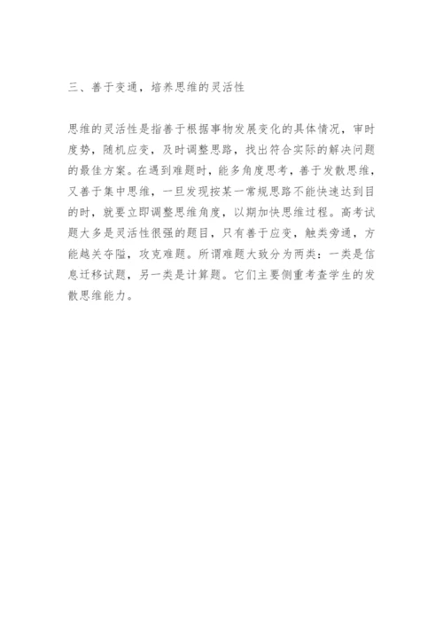 论学生思维品质的培养.docx