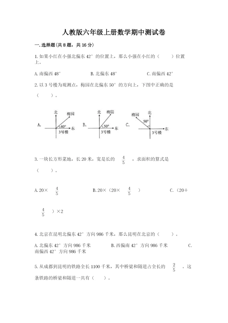 人教版六年级上册数学期中测试卷及参考答案（满分必刷）.docx