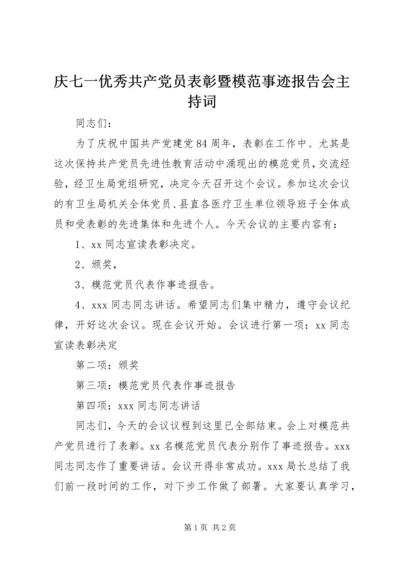 庆七一优秀共产党员表彰暨模范事迹报告会主持词 (3).docx