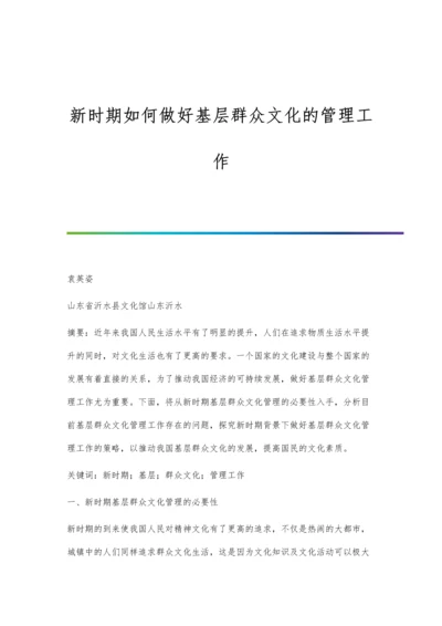 新时期如何做好基层群众文化的管理工作.docx