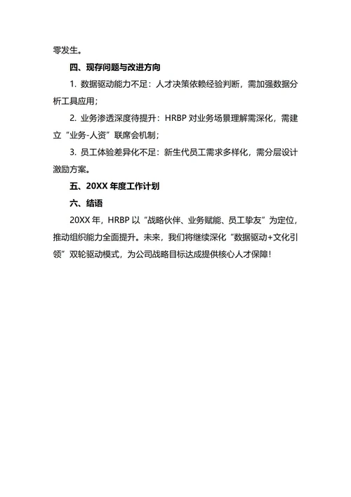 HRBP年终工作总结