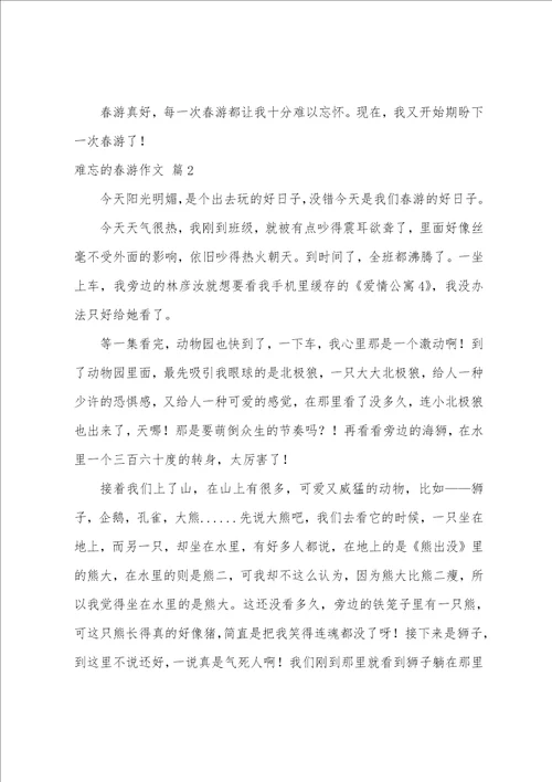 难忘的春游作文八篇