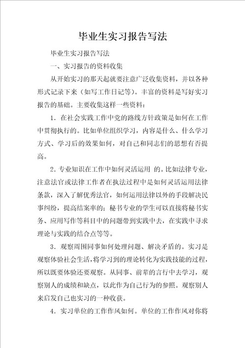 毕业生实习报告写法