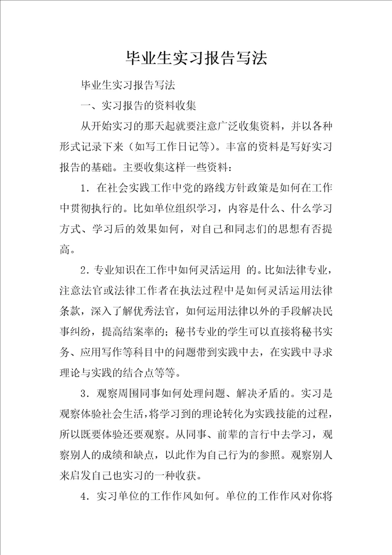 毕业生实习报告写法