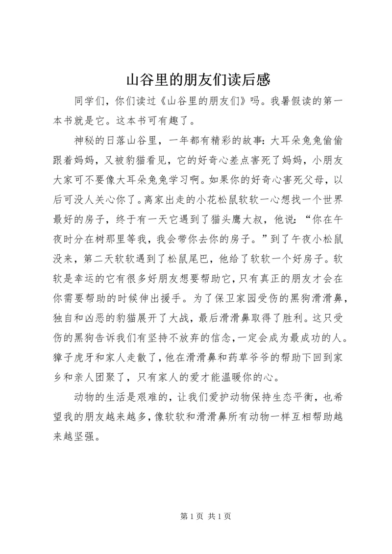 山谷里的朋友们读后感.docx