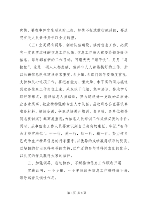 全县政务信息领导总结致辞.docx