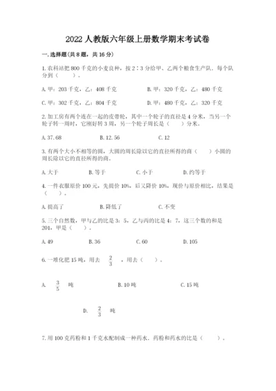 2022人教版六年级上册数学期末考试卷带答案（满分必刷）.docx