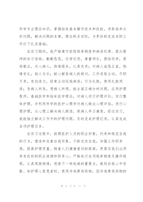 护士毕业实习报告表个人总结.docx