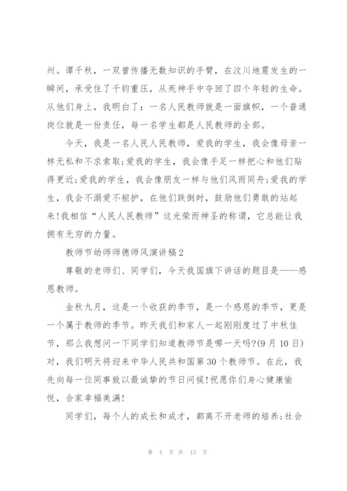 教师节幼师师德师风主题演讲稿5篇.docx