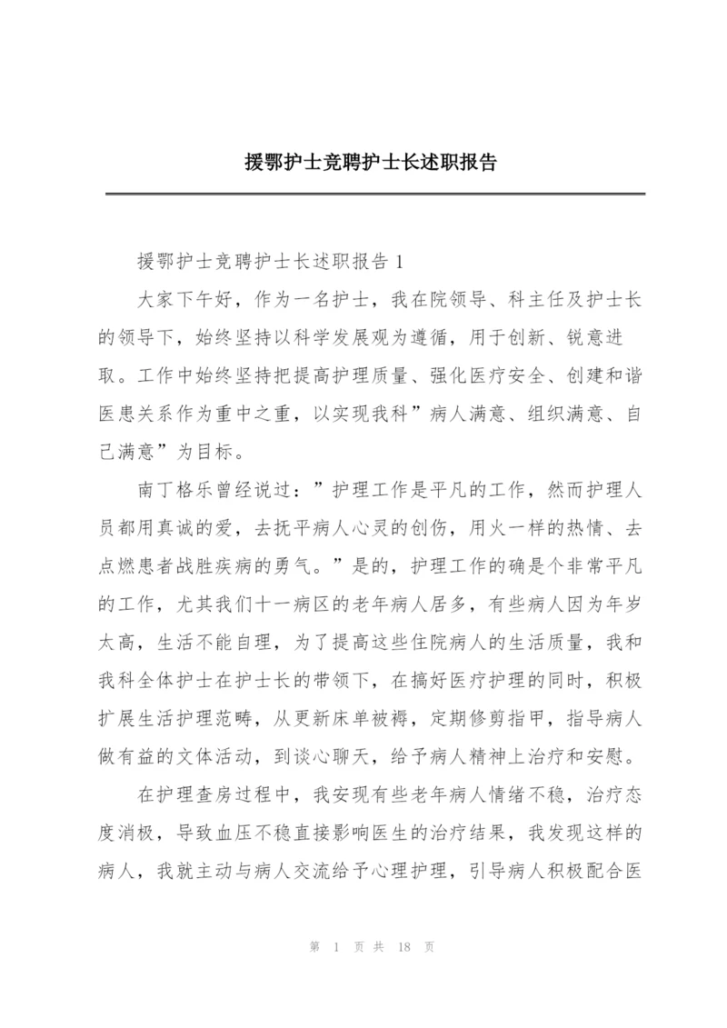 援鄂护士竞聘护士长述职报告.docx