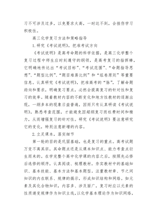 高三化学一轮复习方法策略是什么.docx