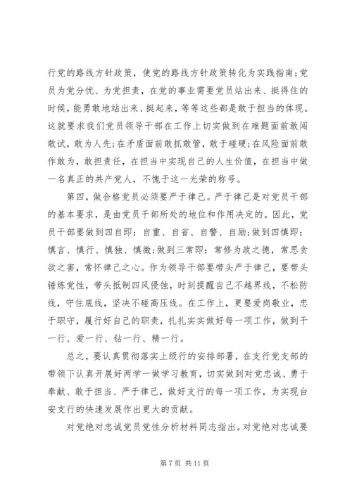 对党绝对忠诚党员党性分析材料.docx