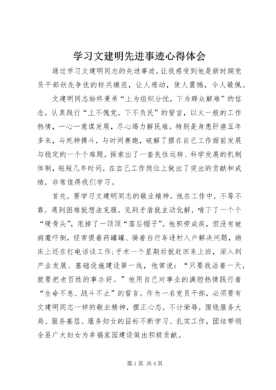 学习文建明先进事迹心得体会 (5).docx