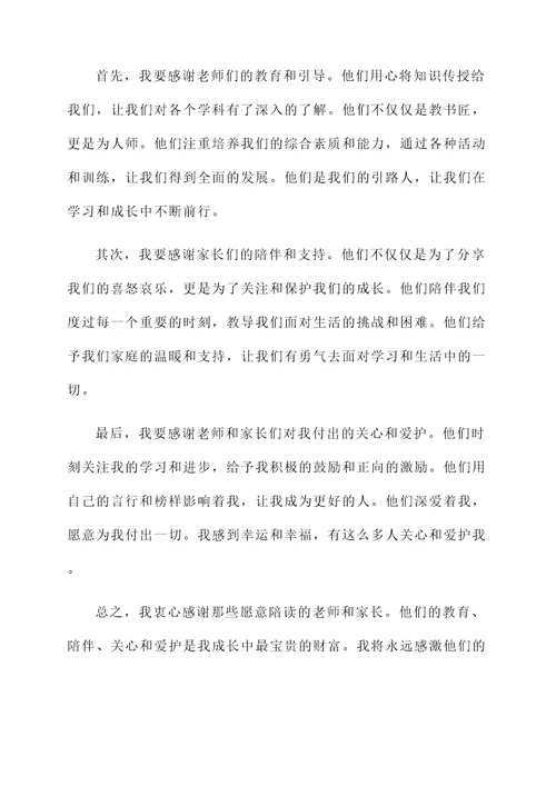 感恩老师家长陪读感言