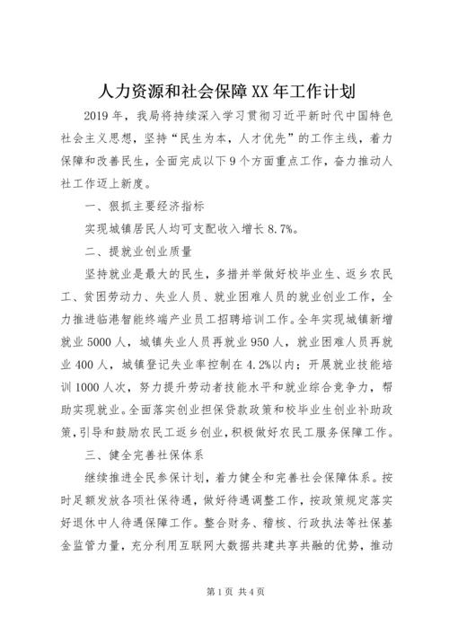 人力资源和社会保障某年工作计划.docx