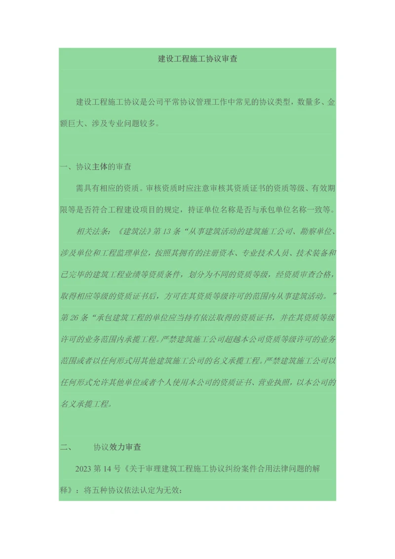 建设工程施工合同审查指引.docx