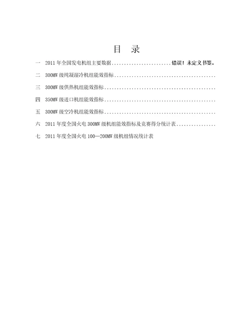 2011年度全国火电300MW级机组竞赛资料