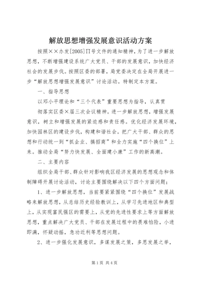 解放思想增强发展意识活动方案 (5).docx