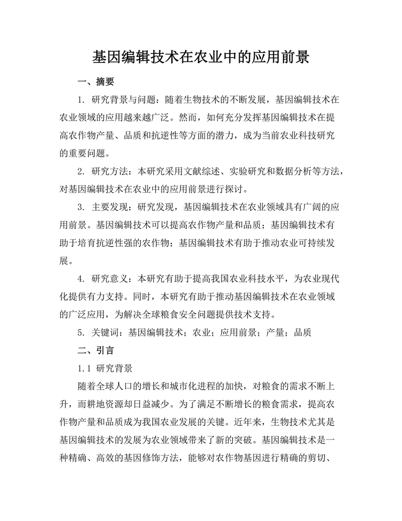 基因编辑技术在农业中的应用前景