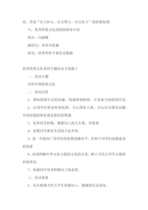 优秀传统文化系列主题活动方案7篇.docx