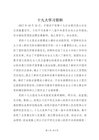 十九大学习资料 (2).docx