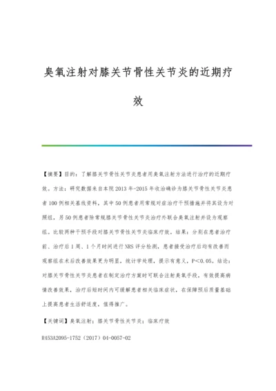 臭氧注射对膝关节骨性关节炎的近期疗效.docx