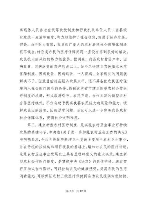 县委书记在新型农村合作医疗动员大会讲话 (2).docx