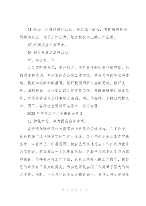 2022年学校工作计划模板分享10篇.docx