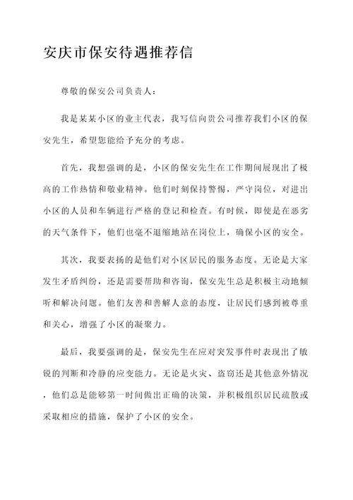 安庆市保安待遇推荐信