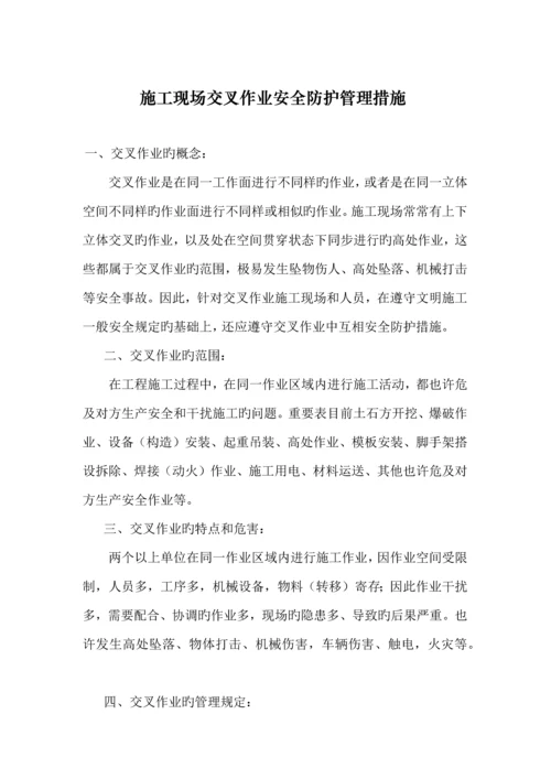 施工现场交叉作业安全防护管理措施.docx