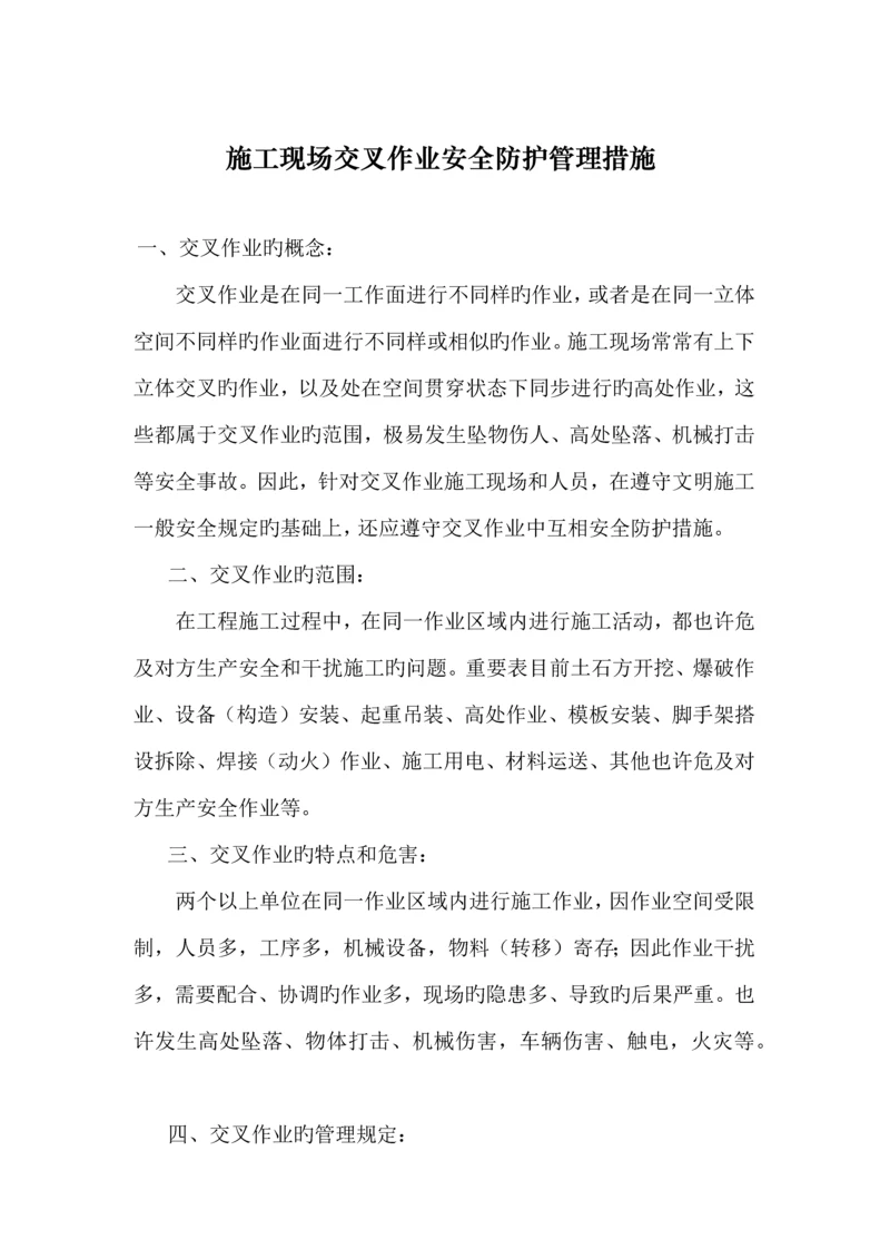 施工现场交叉作业安全防护管理措施.docx