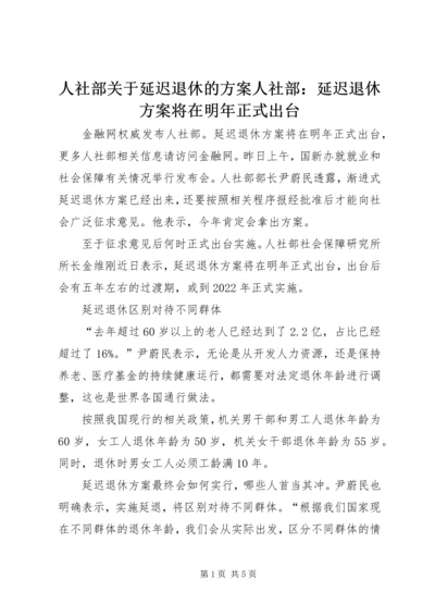 人社部关于延迟退休的方案人社部：延迟退休方案将在明年正式出台.docx