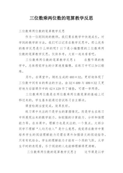 三位数乘两位数的笔算教学反思.docx