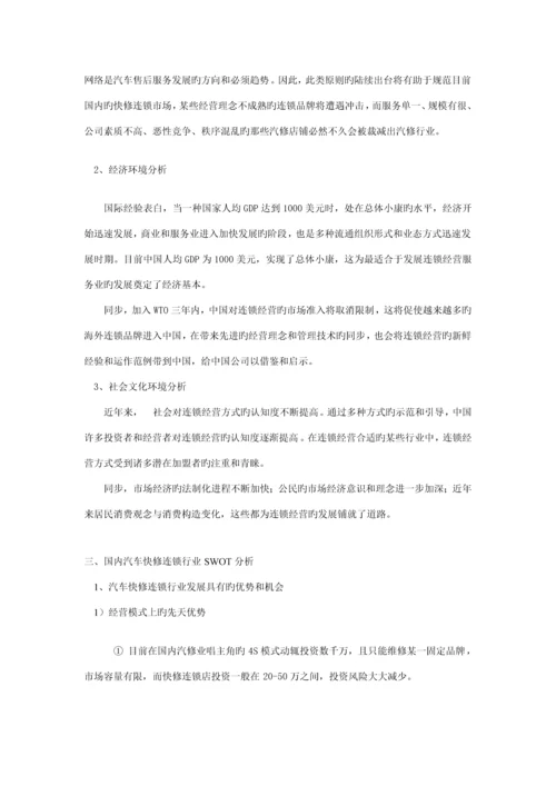 汽车快修连锁行业调研综合报告.docx