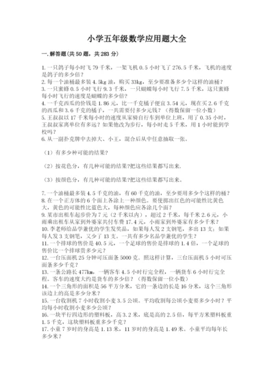 小学五年级数学应用题大全附参考答案（黄金题型）.docx